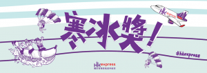 HK Express - FREEzing Ticket Main Visual (TC)