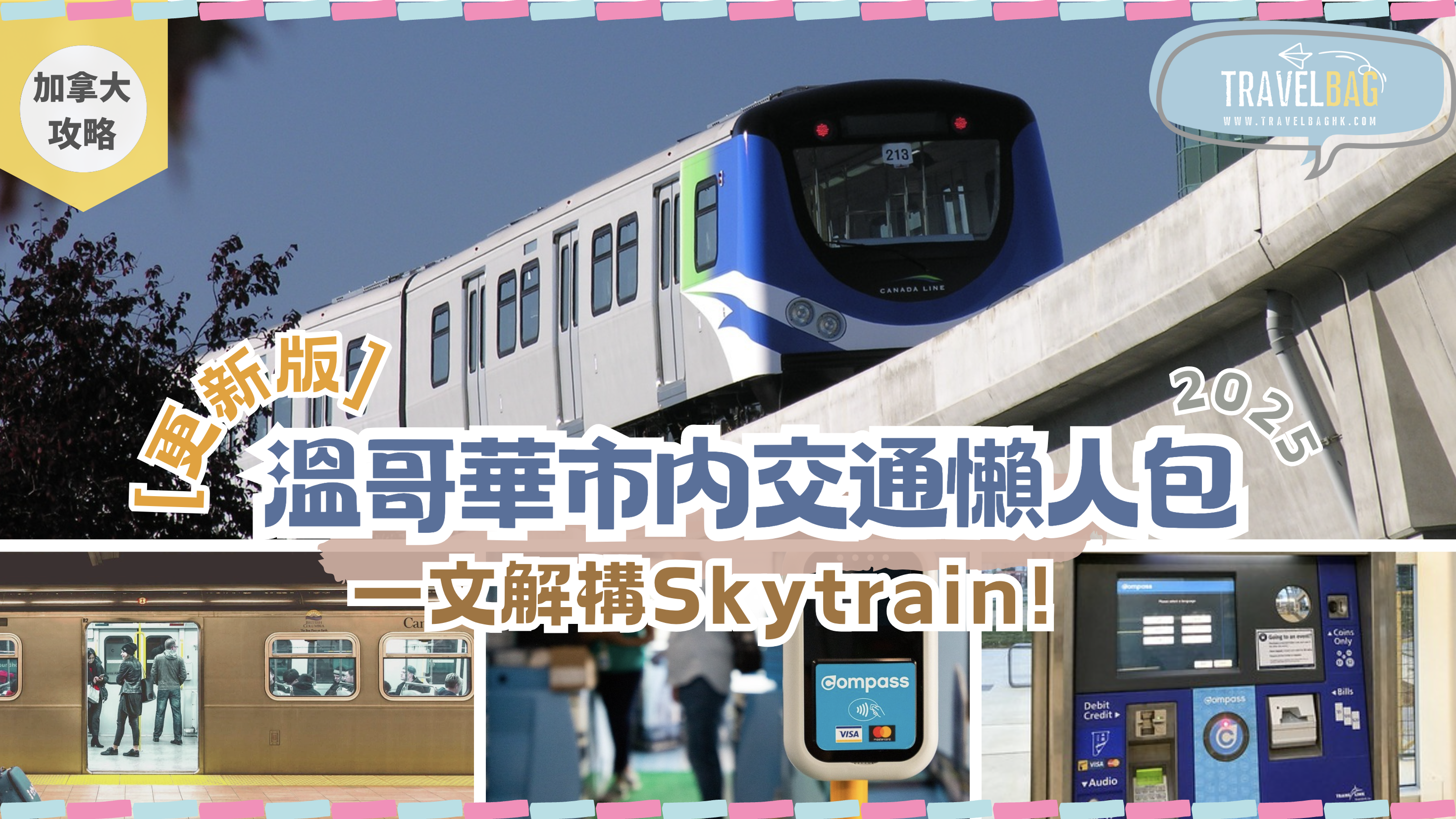 【加拿大】溫哥華市內交通Skytrain懶人包2025更新版