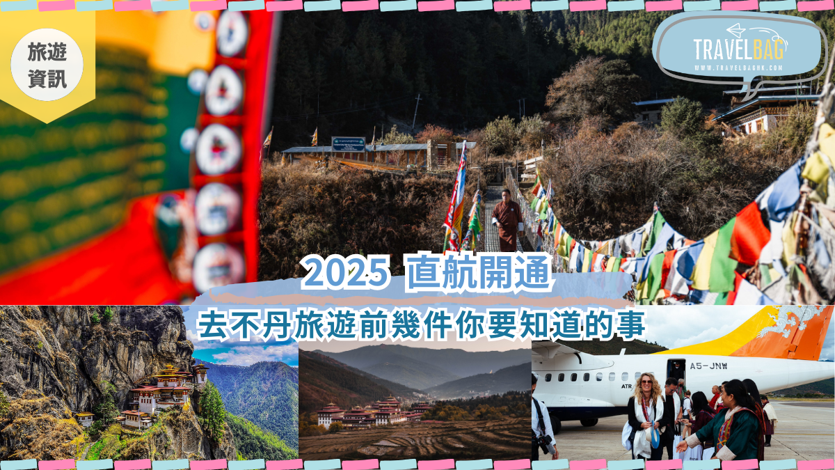 【不丹】2025冷門之選 直航開通 買機票前幾件你要知道的事